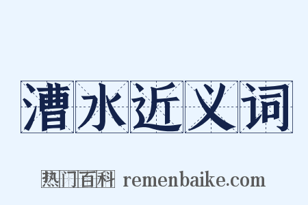 漕水近义词是什么意思的图片